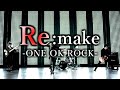 【Lyrics】ONE OK ROCK - Re:make 和訳、カタカナ付き【リメイク版】