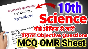 Important Objective Question 2023, 10 Science MCQ हाईस्कूल विज्ञान सभी महत्वपूर्ण बहुविकल्पीय प्रश्न