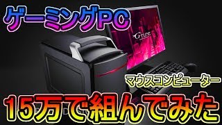 【初心者向け】15万で「Apex・PUBG」が配信できるゲーミングPCを構成組んで解説紹介【BTOパソコン マウスコンピューター】