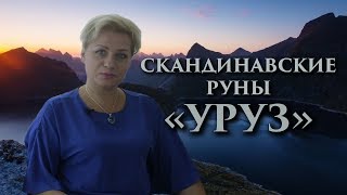 «Энергия и сила вашего желания» Руны. Уруз. Оливия Линг