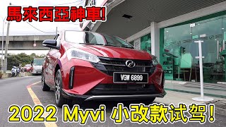 马来西亚神车2022 MYVI 小改款来咯！还是以前的Myvi吗！ 我们一起来看看吧！