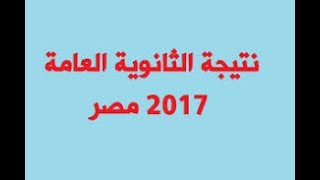 نتيجة الثانوية العامة 2017 بالاسم ورقم الجلوس