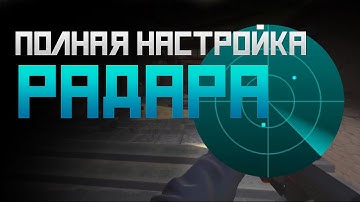 Полная настройка Радара
