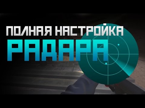 Как настроить радар