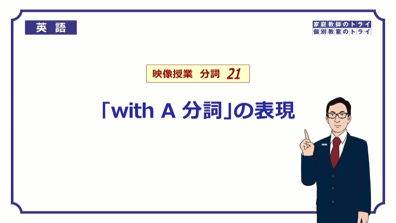 高校 英語 付帯状況のwith 6分 Youtube