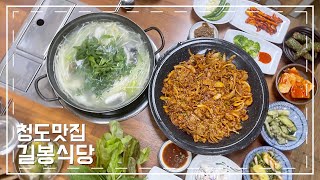 [청도맛집 길봉식당] 청도가면 꼭 집밥먹으로 가보세요! 안가면 후회 합니다! 너무 맛있어요'