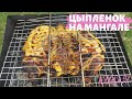 ШАШЛЫК ИЗ ЦЕЛОГО ЦЫПЛЕНКА В АЙРАННО - ГОРЧИЧНОМ МАРИНАДЕ НА МАНГАЛЕ