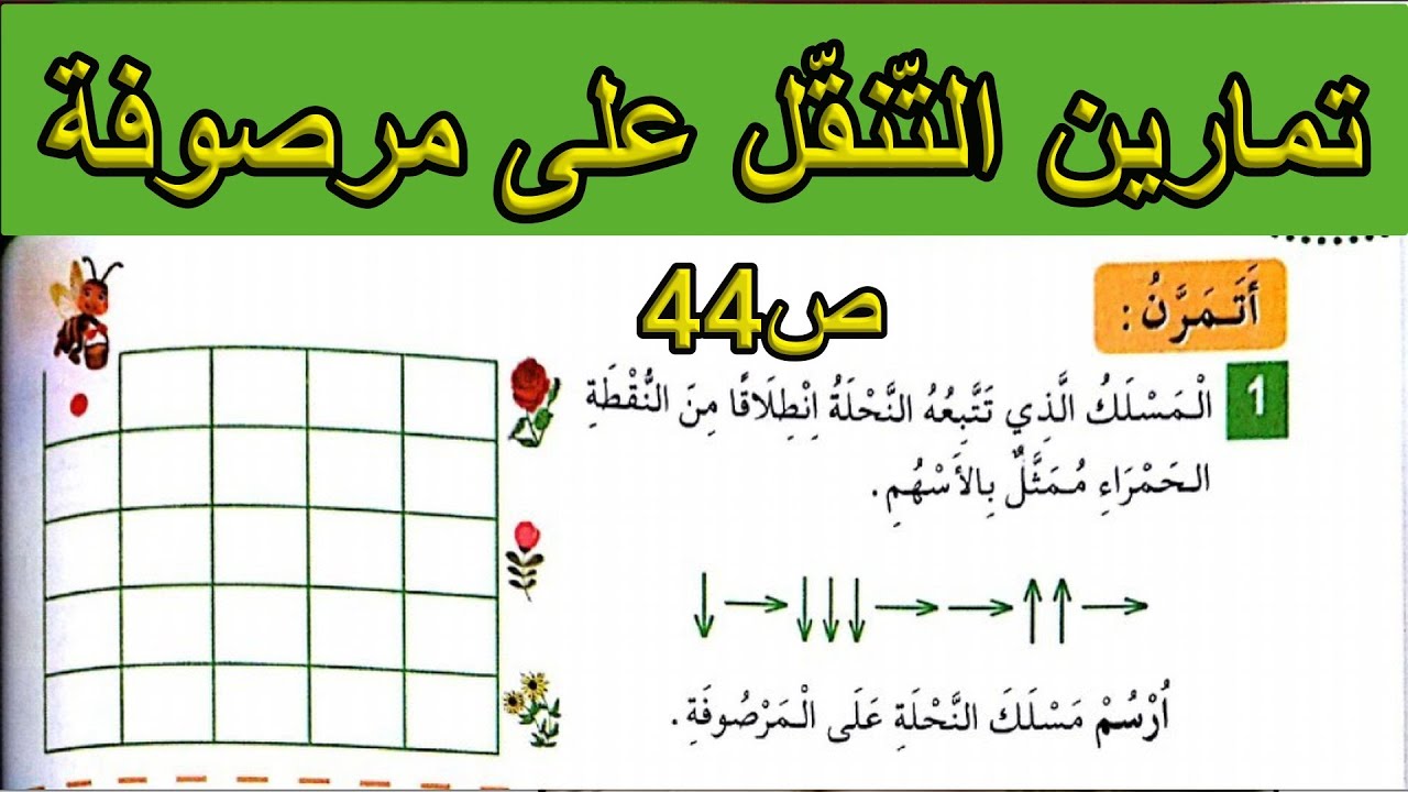 حل تمارين التنقل على مرصوفة الصفحة 44 السنة الأولى ابتدائي