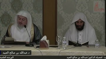 04 منظومة الخلاصة في التجويد - فضيلة الشيخ د. عبدالله بن صالح العبيد
