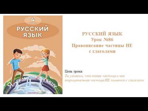 РУССКИЙ ЯЗЫК   Урок №86   Правописание частицы НЕ с глаголами