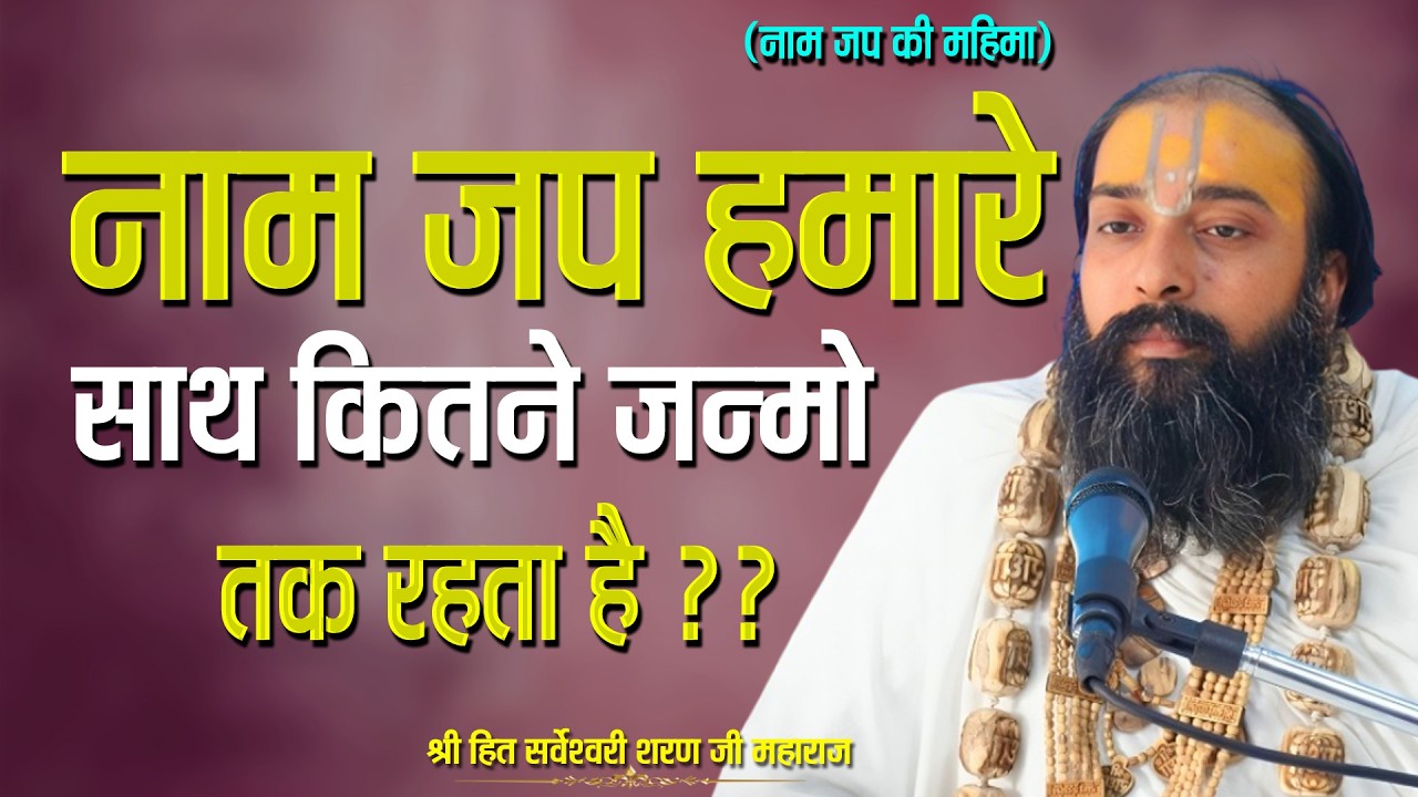 नाम जप हमारे साथ कितने जन्मो तक साथ रहता है || Sarveshwari Sharan Maharaj Ji | #radhakrishna #bhakti