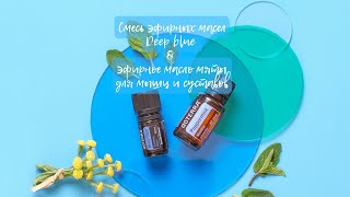 Смесь эфирных масел Deep blue & эфирное масло мяты для мышц и суставов