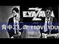 背中ごしのI LOVE YOU / 矢沢永吉 / 歌詞付き / E-YAZAWA / カバー cover