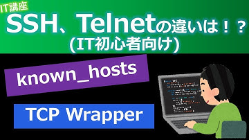 SSHとTelnetの違いとは！？known_hosts、TCP Wrapperとは？【ITエンジニア初心者向け(基本情報技術者試験 資格対策)】