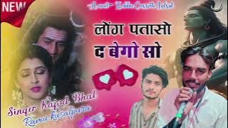 सारंगी सोंग // लोंग पतासो द बेगो सो // Long Pataso D Bego So !! Singer Kajod Bhal & Ramu kusalpura