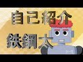 【自己紹介】鉄鋼太と申します。【Vtuber】