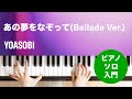あの夢をなぞって(Ballade Ver.) / YOASOBI : ピアノ(ソロ) / 入門
