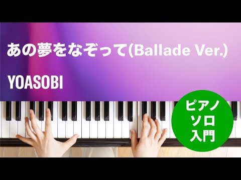 あの夢をなぞって(Ballade Ver.) YOASOBI