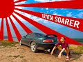 Toyota Soarer - Стич на стероидах