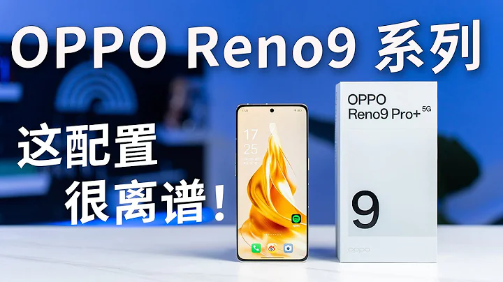 OPPO Reno 9 Pro +上手體驗，這硬體配置就離譜！ - 天天要聞
