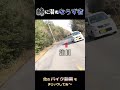 峠のならず者を発見www #shorts