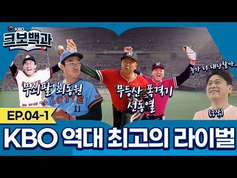 [크보백과] EP.04-1 KBO 야구 역사상 역대 최고의 라이벌은?(투수, 타자) - YouTube