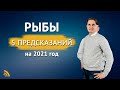 5 ПРЕДСКАЗАНИЙ для РЫБ в 2021 году | Дмитрий Пономарев