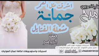 شيلة عروسة باسم جمانه ومدح كل اهل العروس وربع العروس  للطلب والاستفسار 501765406) او 966501765406+