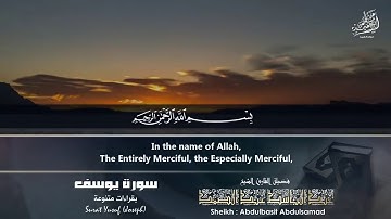 سوره یوسف با تلاوت بسیار زیبای عبدالباسط.