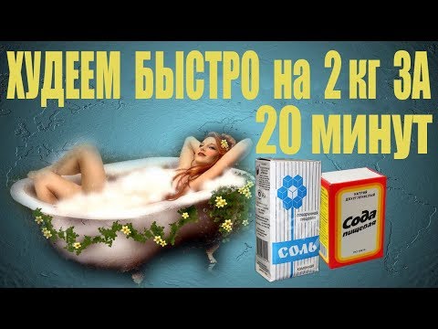 КАК БЫСТРО ПОХУДЕТЬ на 2кг за 20 минут – СОДА – ВОДА – СОЛЬ – РЕАЛЬНЫЙ ЭКСПЕРИМЕНТ !!!