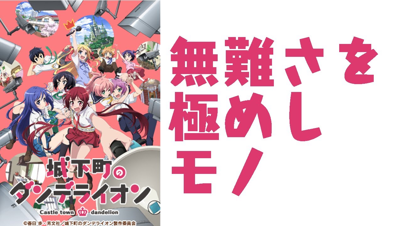 城下町のダンデライオン アニメレビュー 感想 評価 アニるっ