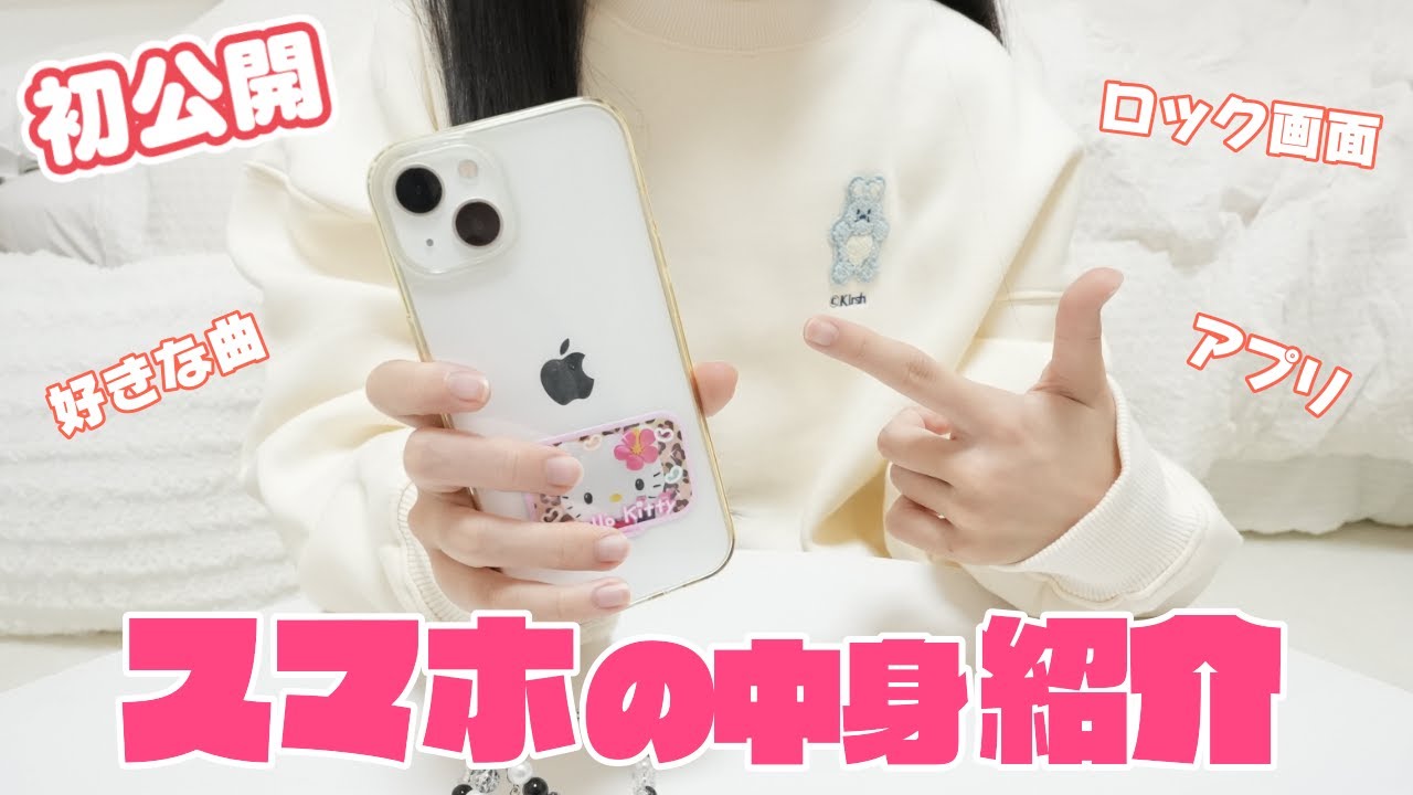 【スマホの中身】初公開！女子学生のリアルなスマホ紹介 おもいっきって見せちゃいます