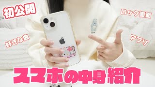 【スマホの中身】初公開！女子学生のリアルなスマホ紹介 おもいっきって見せちゃいます