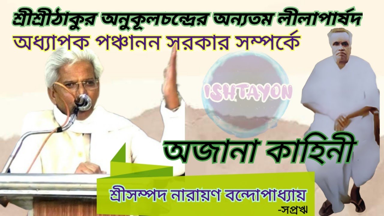 শ্রীশ্রীঠকুরের লীলাপার্ষদ-অধ্যাপক পঞ্চানন সরকার সম্পর্কে অজানা কাহিনী- শ্রীসম্পদ নারায়ণ বন্দোপাধ্যায়