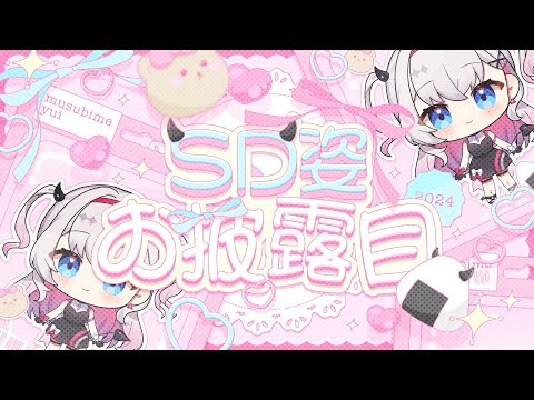 【新Live2Dお披露目🎊】ミニミニ姿！？SDの結目ユイ大公開💕【結目ユイ】