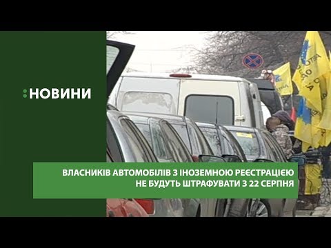 Власників автомобілів з іноземною реєстрацією не будуть штрафувати із 22 серпня