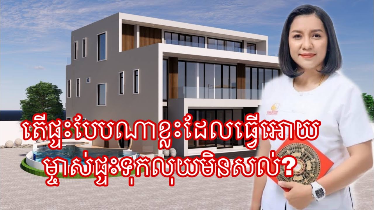 តើផ្ទះបែបណាខ្លះដែលធ្វើអោយម្ចាស់ផ្ទះទុកលុយមិនសល់?- Master Naly Fengshui [ Full ]