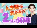 お金に不自由しない世界？ 「２つの質問」で人生観を変える⭐️