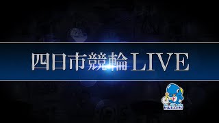 四日市ミッドナイト競輪　2日目　オッズパーク杯　Ⅱ