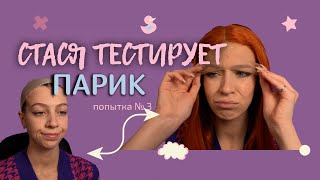 Учимся правильно надевать (клеить) парик - #СТАСЯТЕСТИРУЕТ