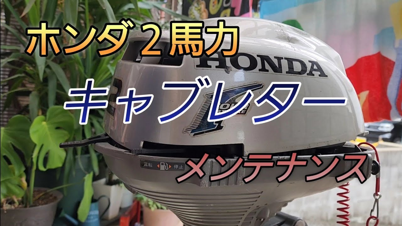 ホンダ２馬力　船外機