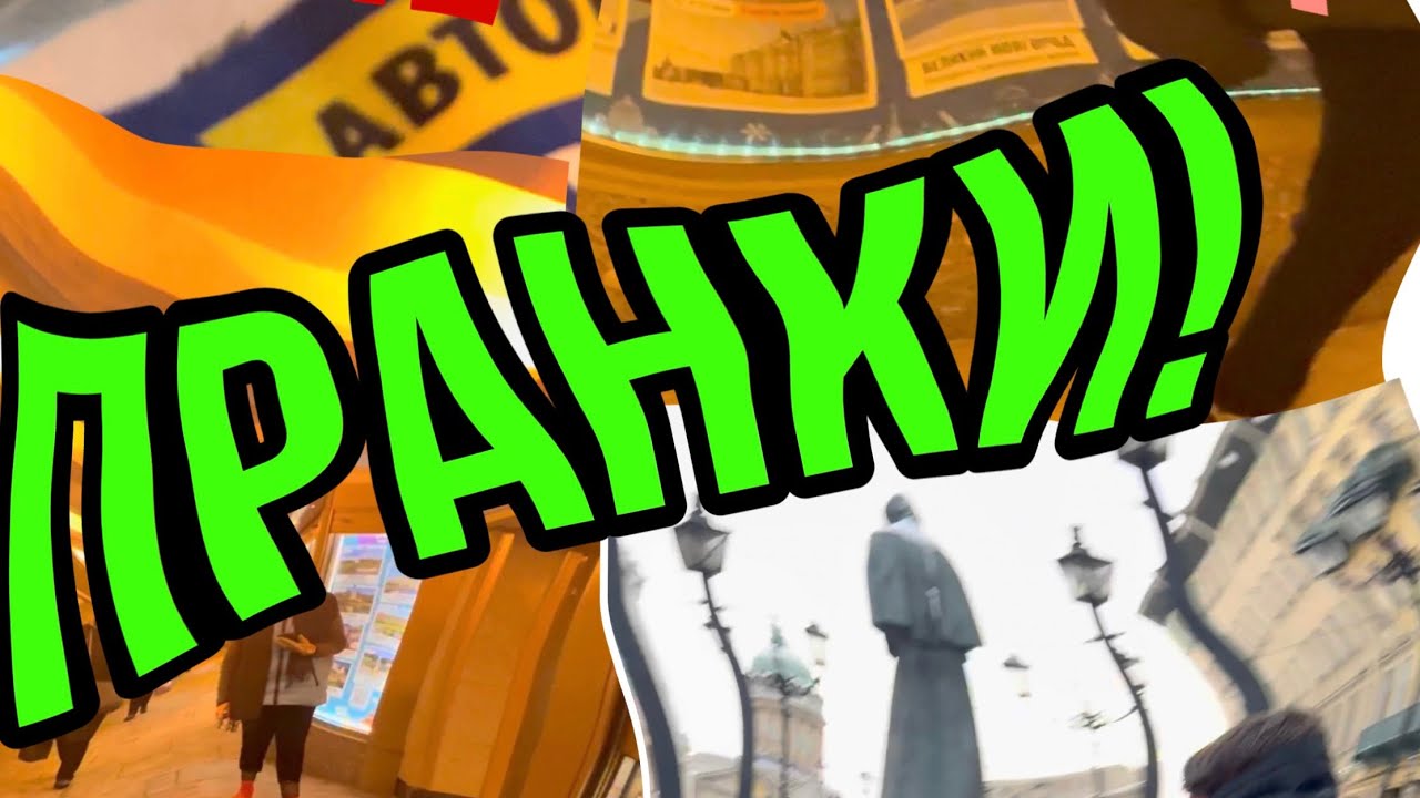 Наводим суету на улицах СПб #пранк #приколы #шутка #спб #суета #деньги ...