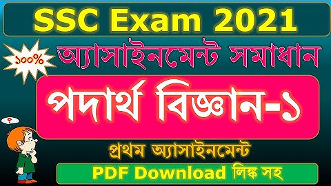 SSC Exam 2021 | Physics 1st Assignment Solution | 1st Week Assignment | পদার্থ বিজ্ঞান অ্যাসাইনমেন্ট