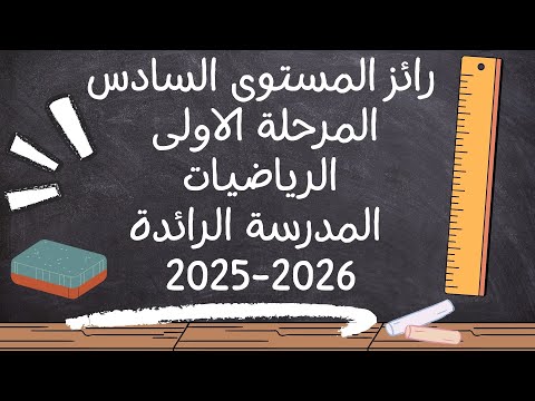 تصحيح رائز الرياضيات المرحلة الأولى المستوى السادس 2025 2026 المدرسة الرائدة