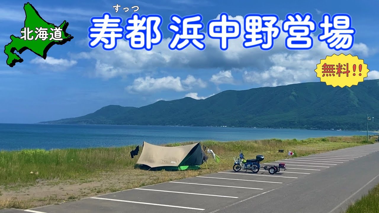 【北海道無料キャンプ場】海沿いの絶景&車横付け可能!! 寿都浜中野営場 【#16 カブトレーラー旅2024】