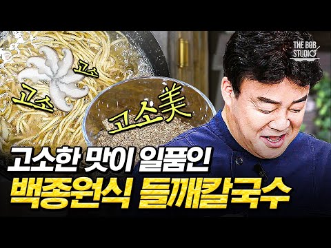 들깻가루 듬뿍 넣어 만든 백종원 표 고~소한 들깨칼국수 황금 레시피👍🏻 백종원만의 들깻가루 고르는 꿀팁까지!｜#집밥백선생 #더밥스튜디오