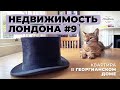 Недвижимость Лондона #9. Квартира в георгианском доме