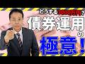 No.288　3,000万円の債券運用｜年間約132万円の利息も？ケース別に解説