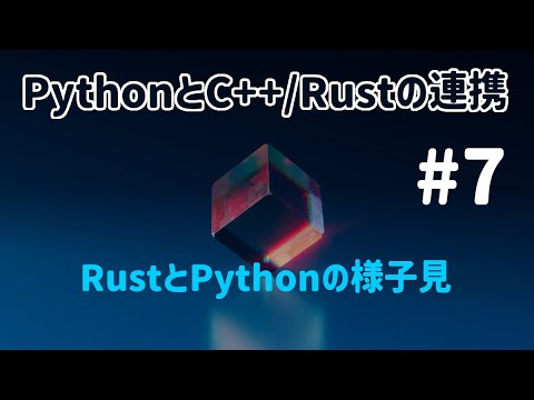 PythonとC++/Rustの連携 #7 RustとPythonの様子見 - YouTube