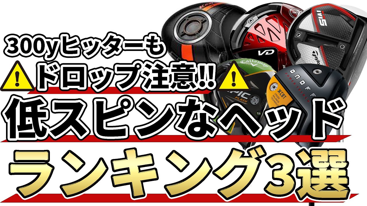 低スピンなドライバーランキング3選！ハードヒッターならこれを使え